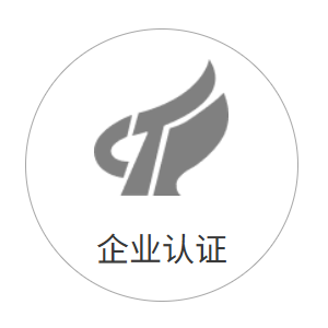 企业认证