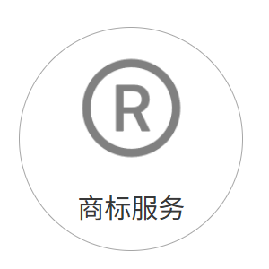商标服务
