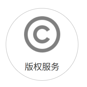 版权服务