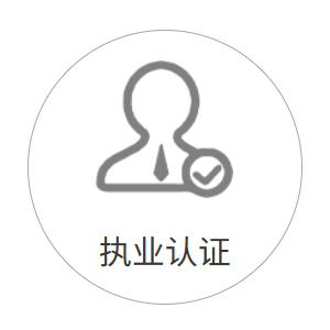 执业认证