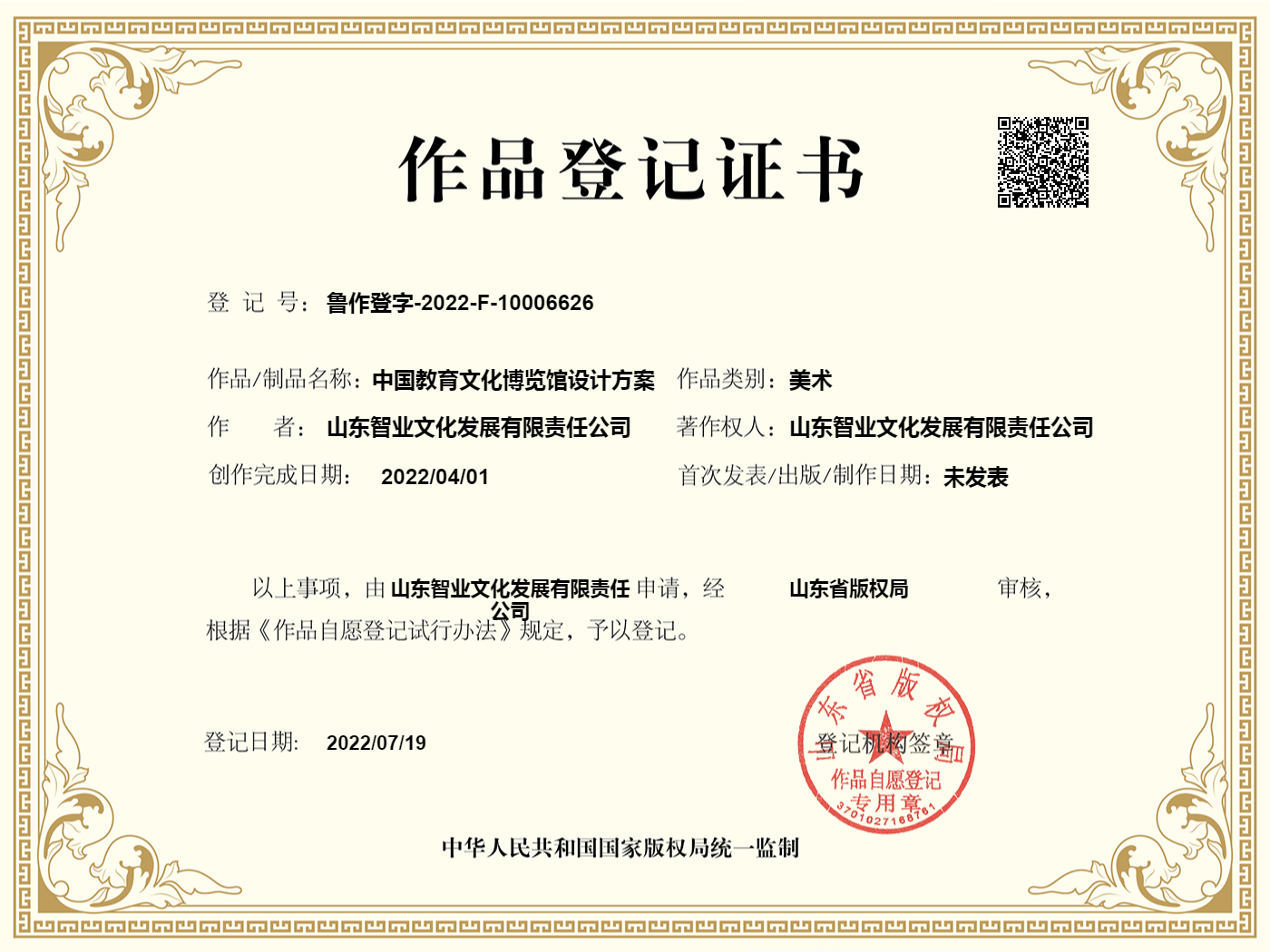 中国教育文化博览馆设计登记证书