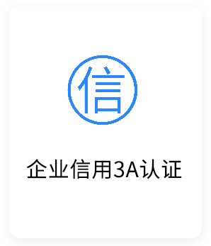 企业信用3A认证